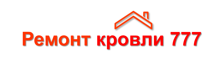 Ремонт крыши. Устранение протечек кровли